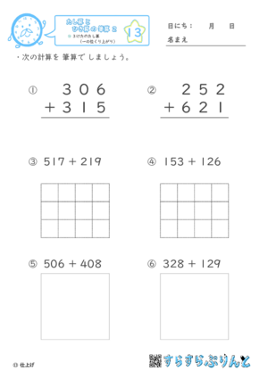 【13】３けたのたし算（一の位くり上がり）【たし算とひき算の筆算２】