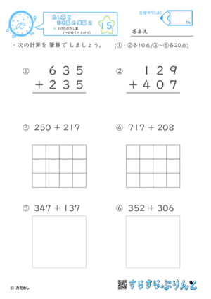 【15】３けたのたし算（一の位くり上がり）【たし算とひき算の筆算２】