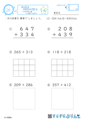 【16】３けたのたし算（一の位くり上がり）【たし算とひき算の筆算２】