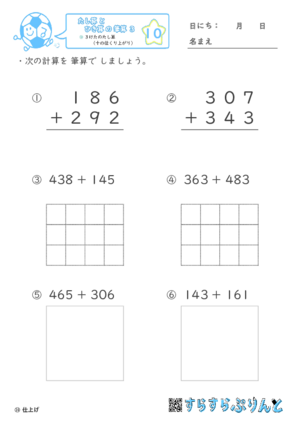 【10】３けたのたし算（十の位くり上がり）【たし算とひき算の筆算３】