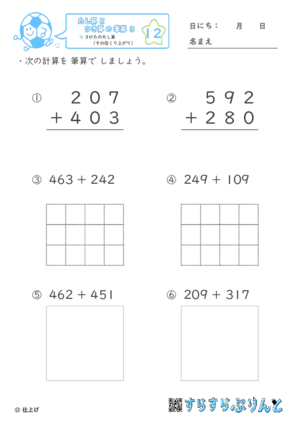 【12】３けたのたし算（十の位くり上がり）【たし算とひき算の筆算３】