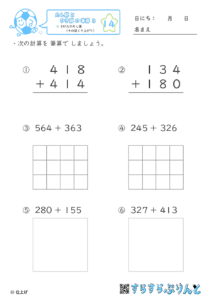 【14】３けたのたし算（十の位くり上がり）【たし算とひき算の筆算３】