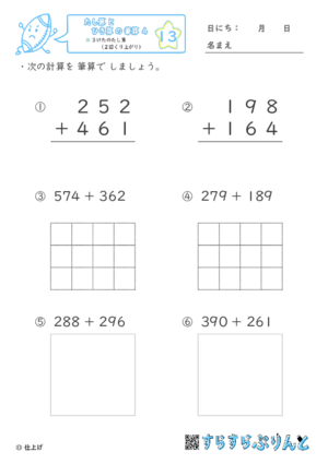 【13】３けたのたし算（２回くり上がり）【たし算とひき算の筆算４】