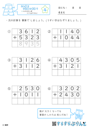 【04】４けたのたし算（くり上がりなし）【たし算とひき算の筆算７】