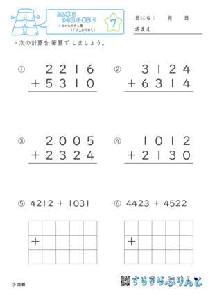 【07】４けたのたし算（くり上がりなし）【たし算とひき算の筆算７】