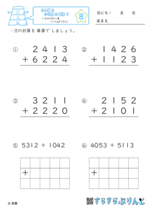 【08】４けたのたし算（くり上がりなし）【たし算とひき算の筆算７】