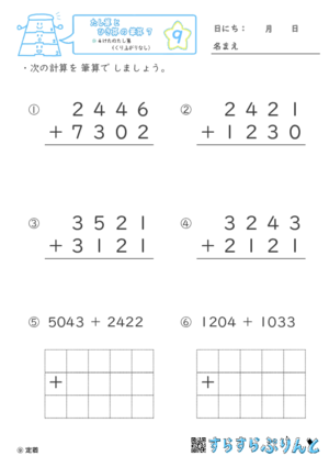 【09】４けたのたし算（くり上がりなし）【たし算とひき算の筆算７】