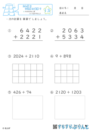 【13】４けたのたし算（くり上がりなし）【たし算とひき算の筆算７】