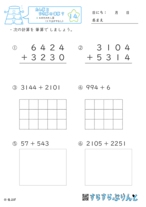 【14】４けたのたし算（くり上がりなし）【たし算とひき算の筆算７】