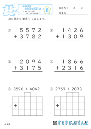 【08】４けたのたし算（くり上がり２回まで）【たし算とひき算の筆算８】