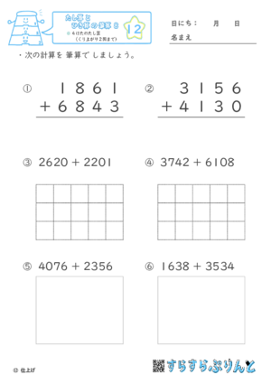 【12】４けたのたし算（くり上がり２回まで）【たし算とひき算の筆算８】