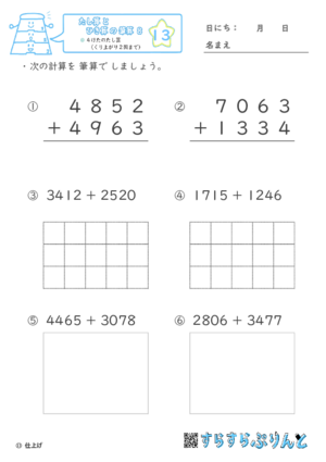 【13】４けたのたし算（くり上がり２回まで）【たし算とひき算の筆算８】