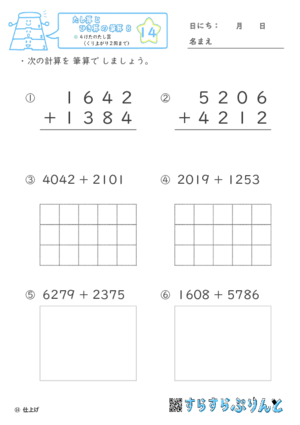 【14】４けたのたし算（くり上がり２回まで）【たし算とひき算の筆算８】