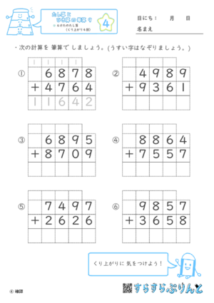 【04】４けたのたし算（くり上がり４回）【たし算とひき算の筆算９】