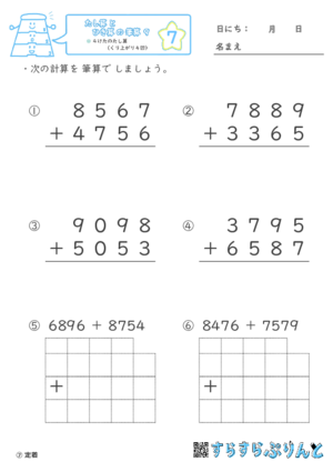 【07】４けたのたし算（くり上がり４回）【たし算とひき算の筆算９】