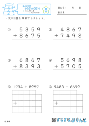 【08】４けたのたし算（くり上がり４回）【たし算とひき算の筆算９】