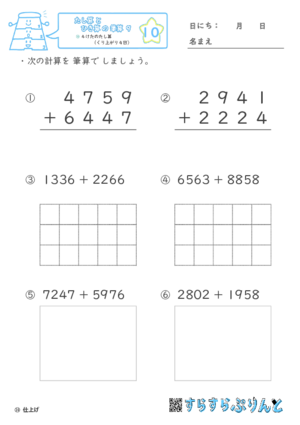 【10】４けたのたし算（くり上がり４回）【たし算とひき算の筆算９】