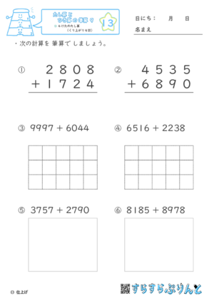 【13】４けたのたし算（くり上がり４回）【たし算とひき算の筆算９】