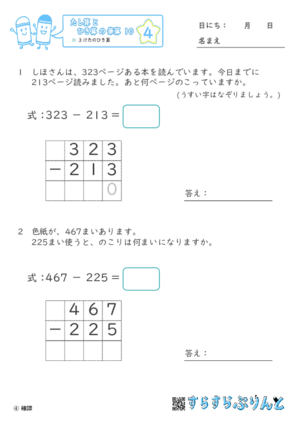 【04】３けたのひき算【たし算とひき算の筆算１０】