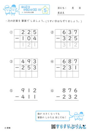 【05】３けたのひき算【たし算とひき算の筆算１０】