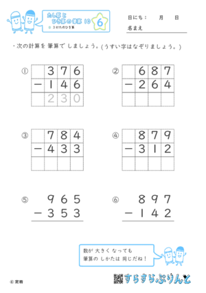 【06】３けたのひき算【たし算とひき算の筆算１０】