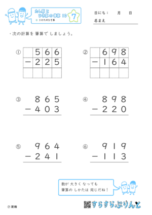 【07】３けたのひき算【たし算とひき算の筆算１０】