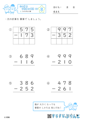 【08】３けたのひき算【たし算とひき算の筆算１０】