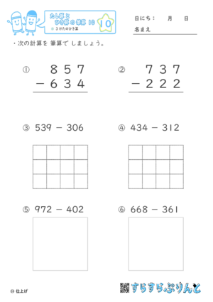 【10】３けたのひき算【たし算とひき算の筆算１０】