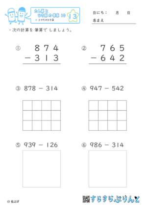 【13】３けたのひき算【たし算とひき算の筆算１０】