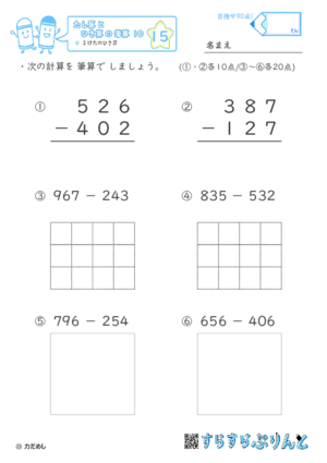 【15】３けたのひき算【たし算とひき算の筆算１０】
