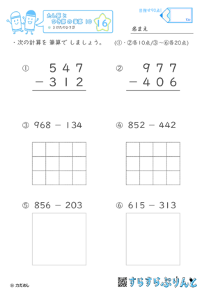 【16】３けたのひき算【たし算とひき算の筆算１０】