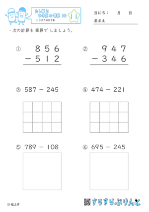 【11】３けたのひき算【たし算とひき算の筆算１０】