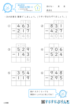 【01】３けたのひき算（くり下がりあり）【たし算とひき算の筆算１１】