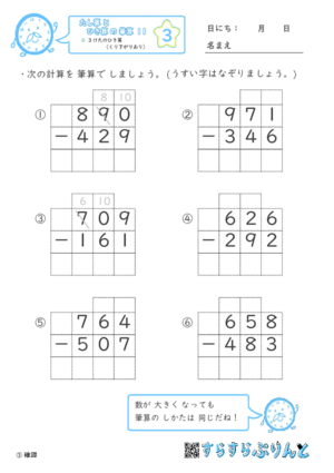 【03】３けたのひき算（くり下がりあり）【たし算とひき算の筆算１１】