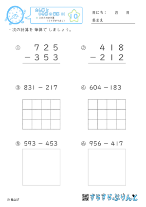 【10】３けたのひき算（くり下がりあり）【たし算とひき算の筆算１１】