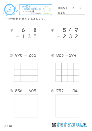 【11】３けたのひき算（くり下がりあり）【たし算とひき算の筆算１１】