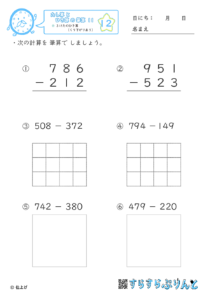 【12】３けたのひき算（くり下がりあり）【たし算とひき算の筆算１１】