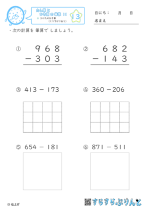 【13】３けたのひき算（くり下がりあり）【たし算とひき算の筆算１１】