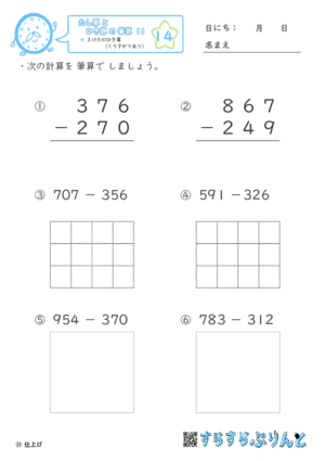 【14】３けたのひき算（くり下がりあり）【たし算とひき算の筆算１１】