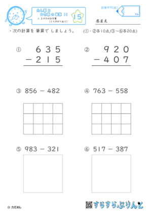 【15】３けたのひき算（くり下がりあり）【たし算とひき算の筆算１１】