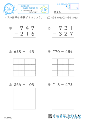【16】３けたのひき算（くり下がりあり）【たし算とひき算の筆算１１】