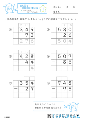 【01】３けたー２けた（くり下がりあり）【たし算とひき算の筆算１２】