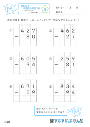 【04】３けたー２けた（くり下がりあり）【たし算とひき算の筆算１２】