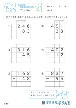 【02】３けたー２けた（くり下がりあり）【たし算とひき算の筆算１２】