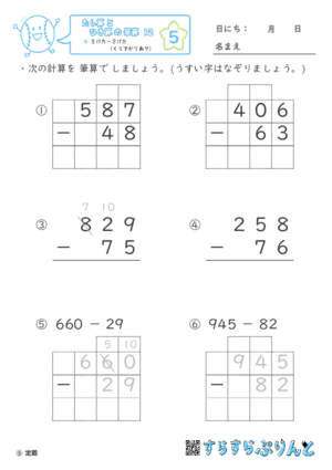 【05】３けたー２けた（くり下がりあり）【たし算とひき算の筆算１２】