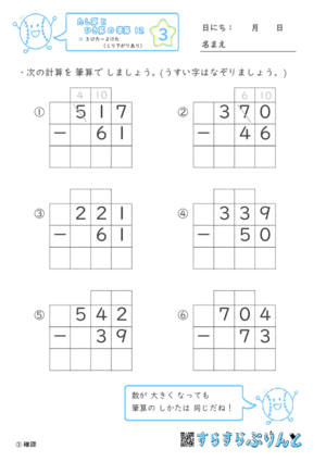 【03】３けたー２けた（くり下がりあり）【たし算とひき算の筆算１２】