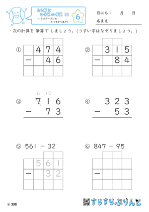 【06】３けたー２けた（くり下がりあり）【たし算とひき算の筆算１２】