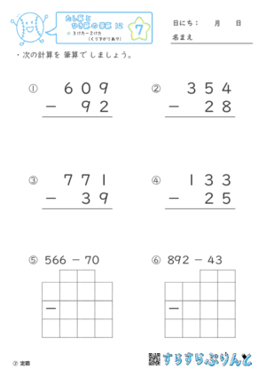 【07】３けたー２けた（くり下がりあり）【たし算とひき算の筆算１２】