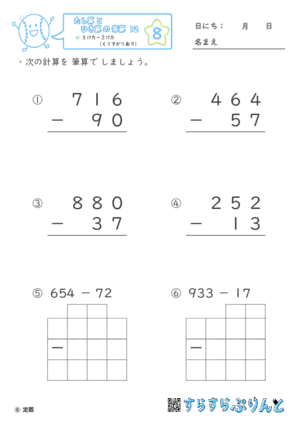 【08】３けたー２けた（くり下がりあり）【たし算とひき算の筆算１２】