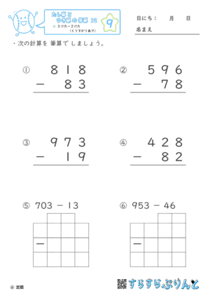 【09】３けたー２けた（くり下がりあり）【たし算とひき算の筆算１２】